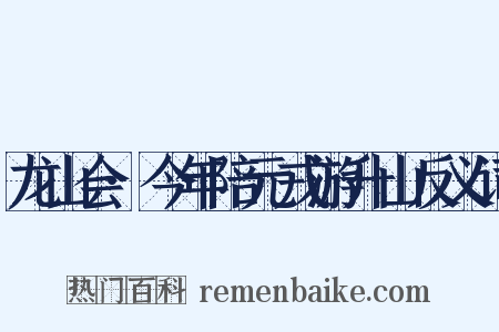 龙山会·今年陪元戎游升山反义词是什么意思的图片